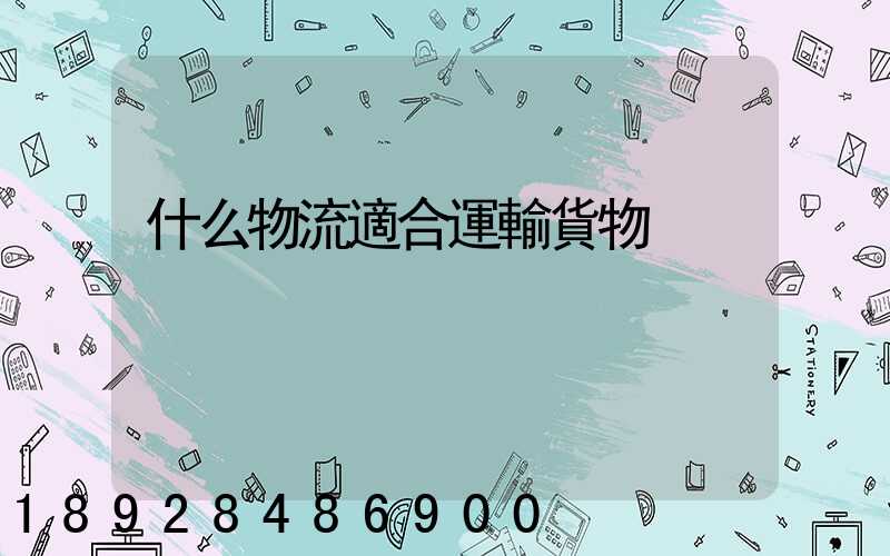 什么物流適合運輸貨物