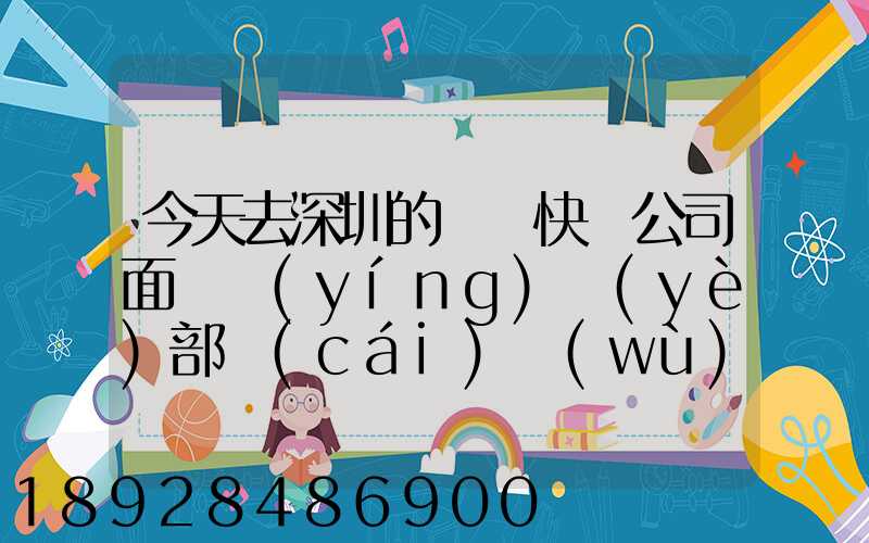今天去深圳的順豐快遞公司面試營(yíng)業(yè)部財(cái)務(wù)人員,通知我明天過(guò)去復(fù)試,請(qǐng)問(wèn)...