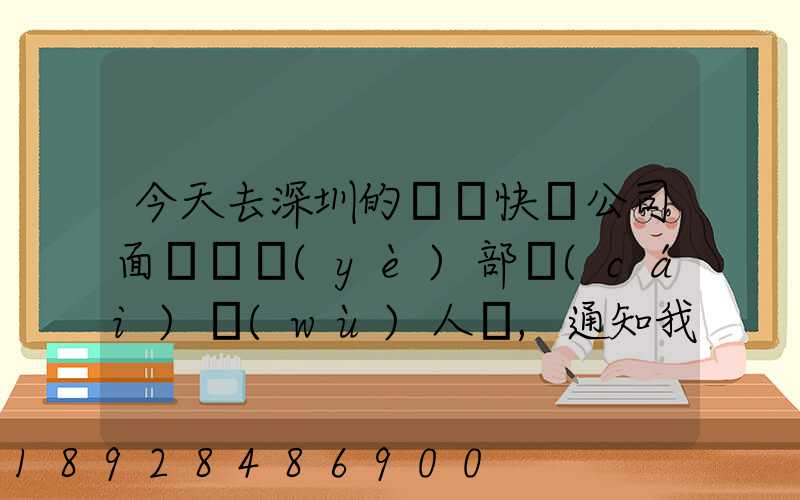 今天去深圳的順豐快遞公司面試營業(yè)部財(cái)務(wù)人員,通知我明天過去復(fù)試,請(qǐng)問...