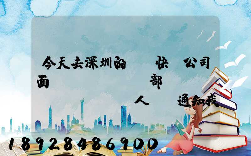 今天去深圳的順豐快遞公司面試營業(yè)部財(cái)務(wù)人員,通知我明天過去復(fù)試,請問...