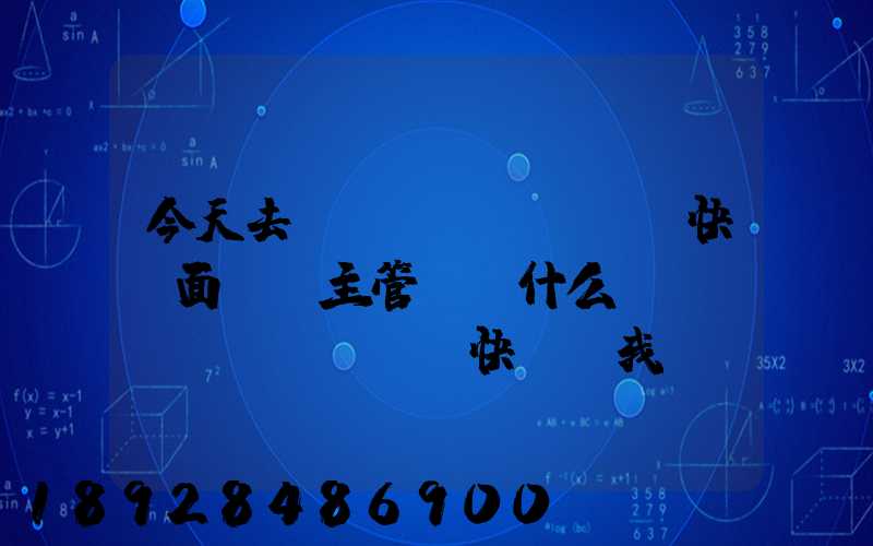 今天去順風(fēng)快遞面試,主管說為什么選擇順風(fēng)快遞,我應(yīng)該如何回答他的這...
