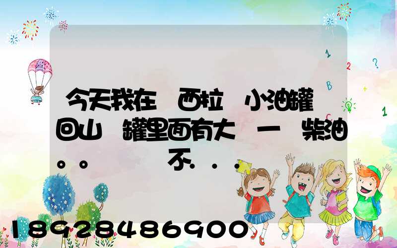 今天我在陜西拉個小油罐車回山東罐里面有大約一噸柴油。。這個屬不...