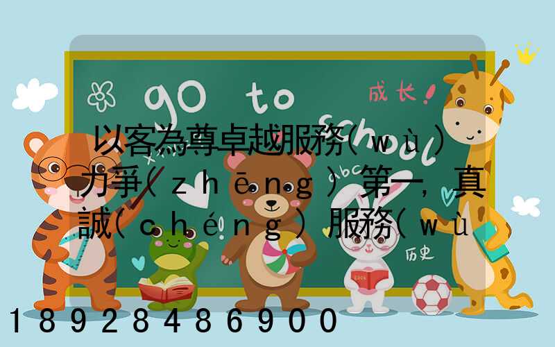 以客為尊卓越服務(wù)力爭(zhēng)第一,真誠(chéng)服務(wù)口號(hào)大全