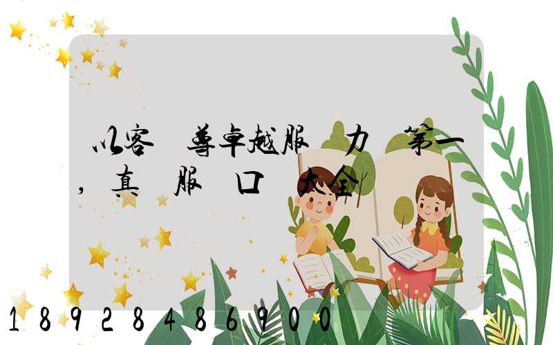 以客為尊卓越服務力爭第一,真誠服務口號大全