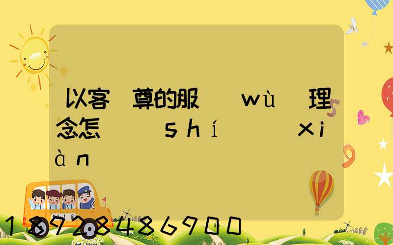 以客為尊的服務(wù)理念怎樣實(shí)現(xiàn)