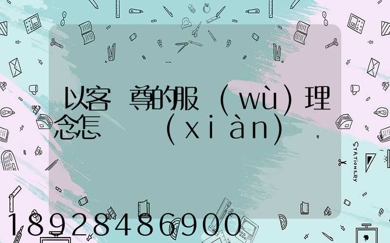 以客為尊的服務(wù)理念怎樣實現(xiàn)