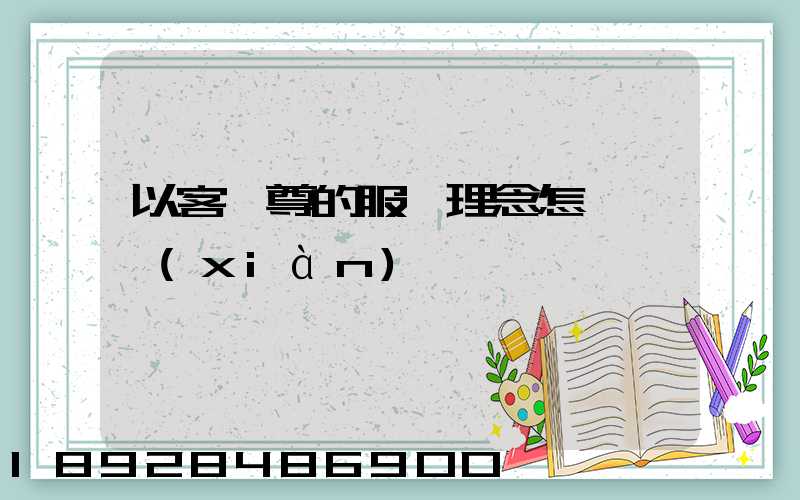 以客為尊的服務理念怎樣實現(xiàn)