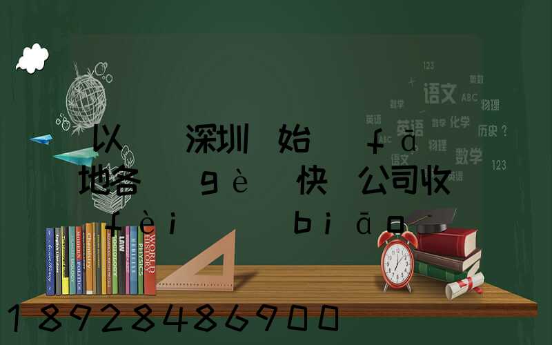 以廣東深圳為始發(fā)地各個(gè)快遞公司收費(fèi)標(biāo)準(zhǔn)是多少