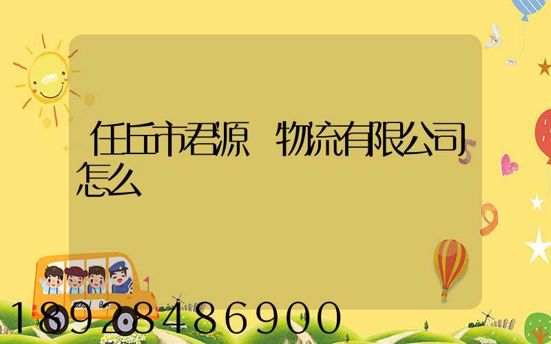 任丘市君源達物流有限公司怎么樣