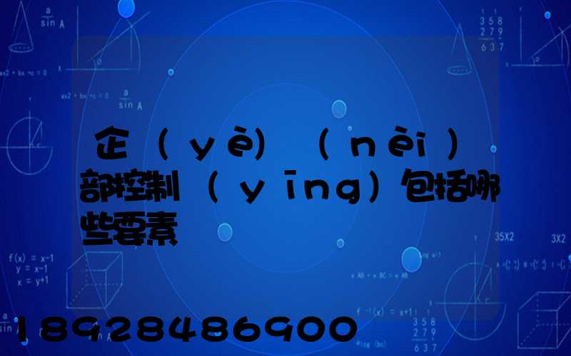 企業(yè)內(nèi)部控制應(yīng)包括哪些要素