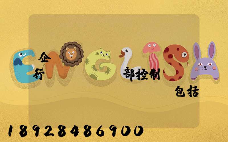 企業(yè)實(shí)行內(nèi)部控制應(yīng)當(dāng)包括哪些基本要素