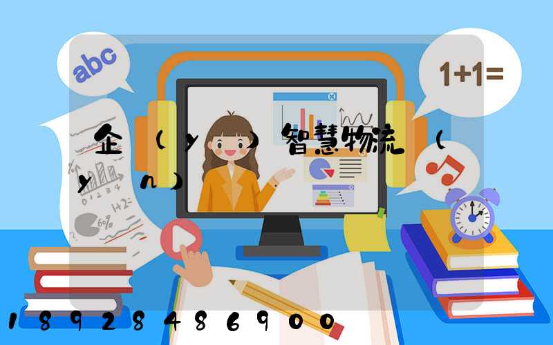 企業(yè)智慧物流運(yùn)輸