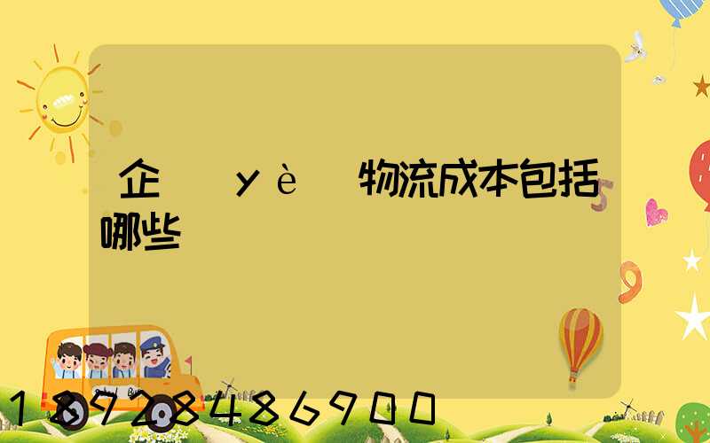企業(yè)物流成本包括哪些
