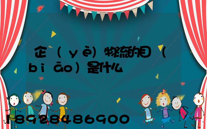 企業(yè)物流的目標(biāo)是什么