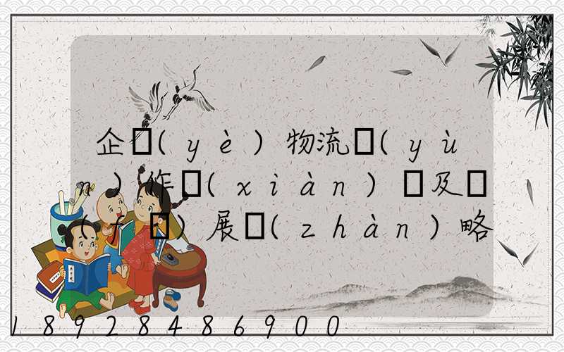 企業(yè)物流運(yùn)作現(xiàn)狀及發(fā)展戰(zhàn)略