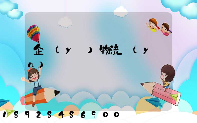 企業(yè)物流運(yùn)輸