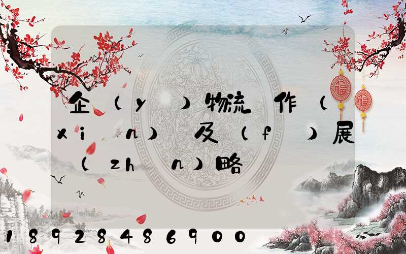 企業(yè)物流運作現(xiàn)狀及發(fā)展戰(zhàn)略