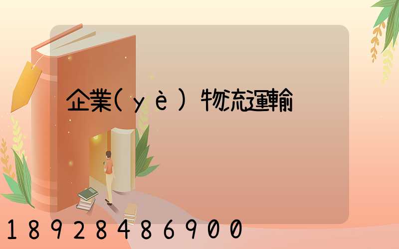 企業(yè)物流運輸