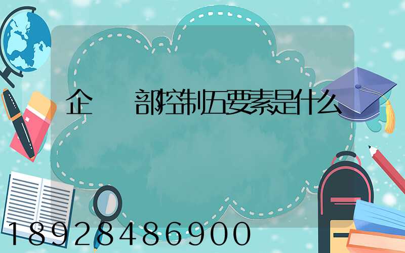 企業內部控制五要素是什么