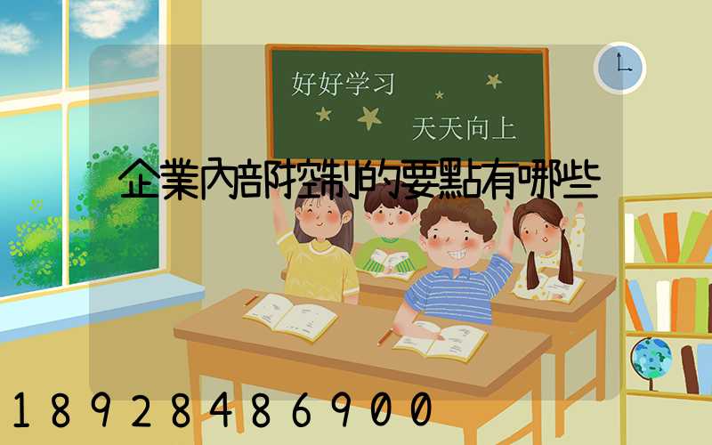 企業內部控制的要點有哪些