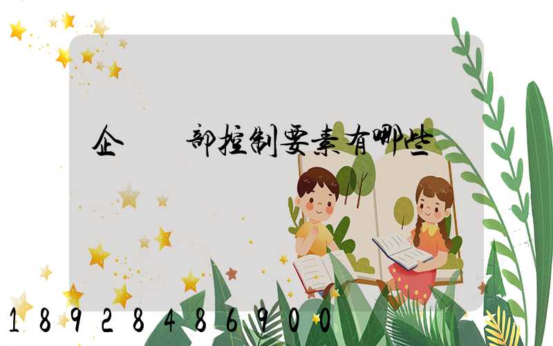 企業內部控制要素有哪些