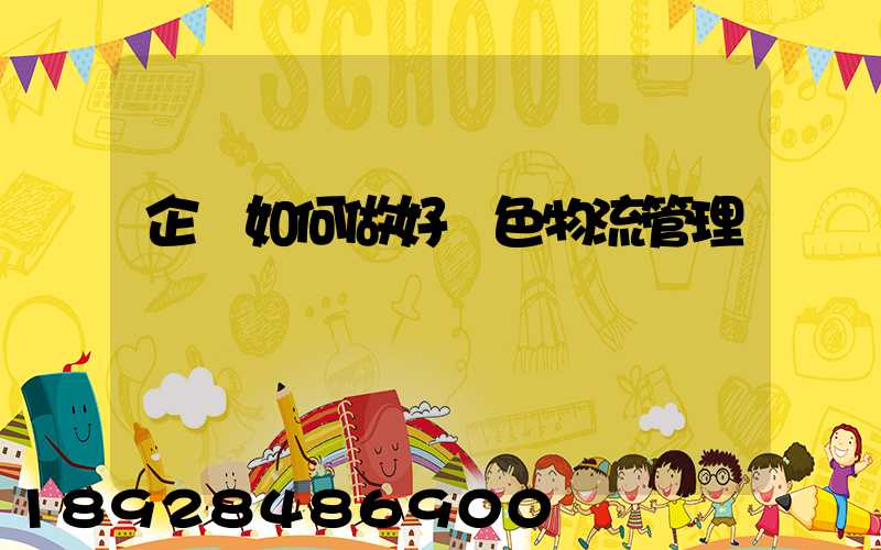 企業如何做好綠色物流管理