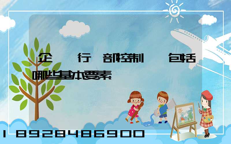 企業實行內部控制應當包括哪些基本要素