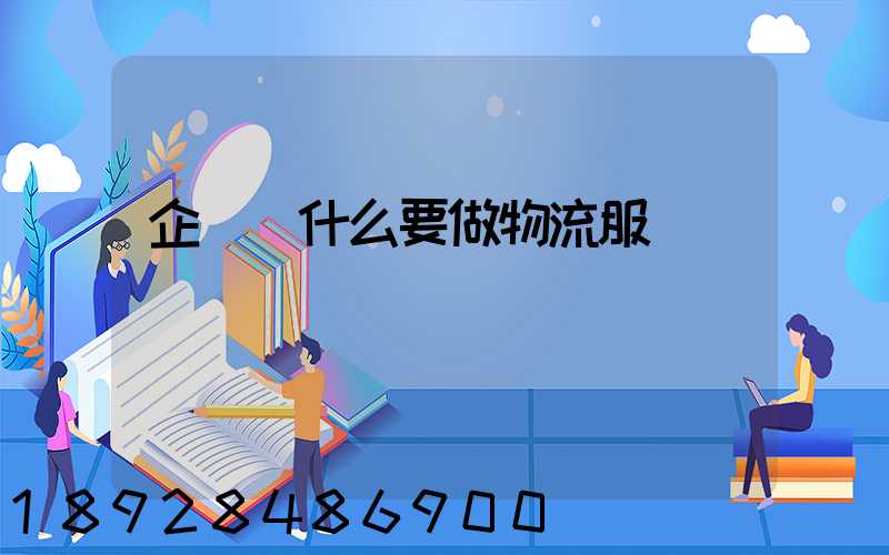 企業為什么要做物流服務