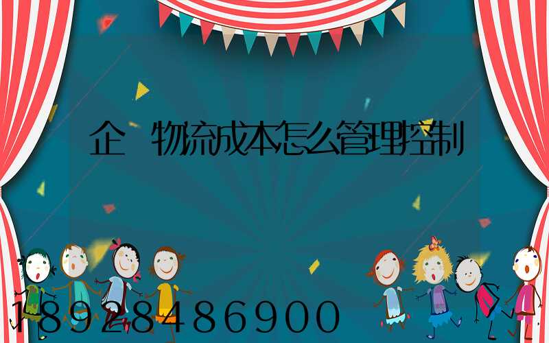 企業物流成本怎么管理控制