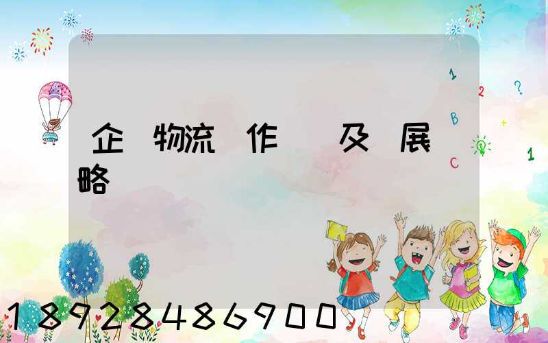 企業物流運作現狀及發展戰略