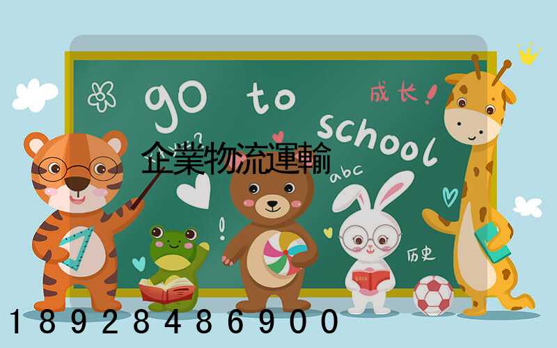 企業物流運輸