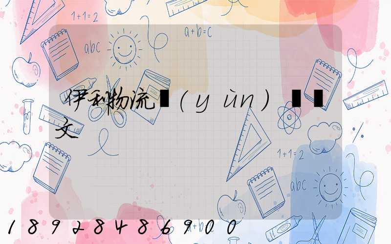 伊利物流運(yùn)輸論文