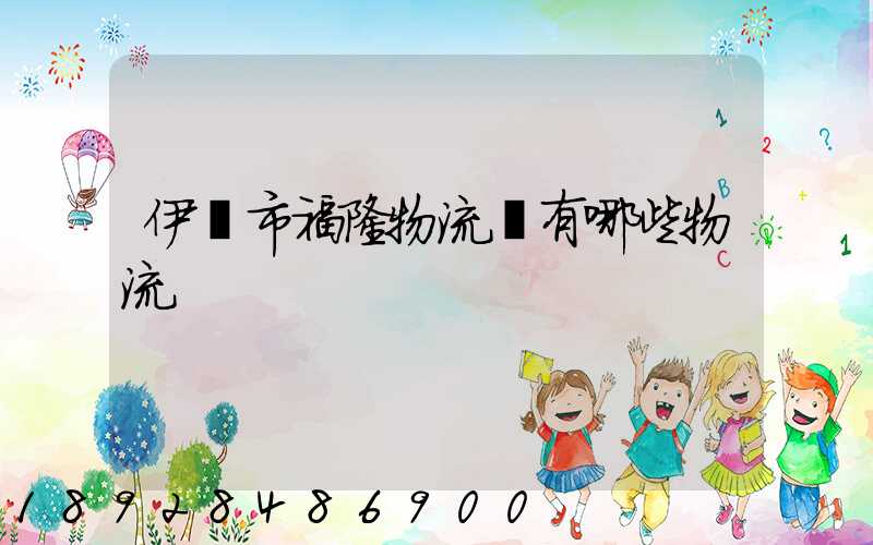 伊寧市福隆物流園有哪些物流