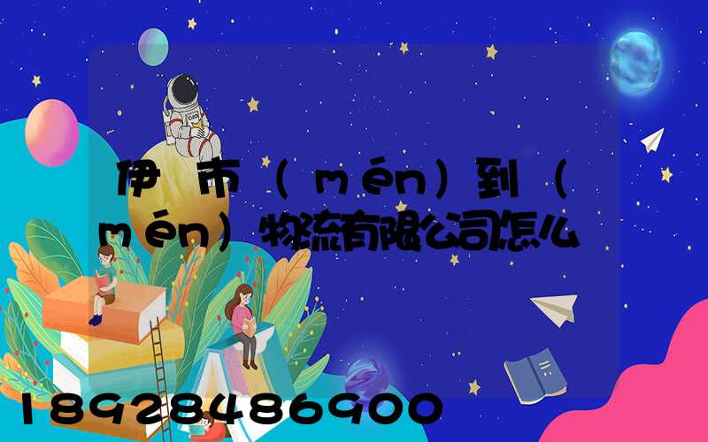 伊寧市門(mén)到門(mén)物流有限公司怎么樣