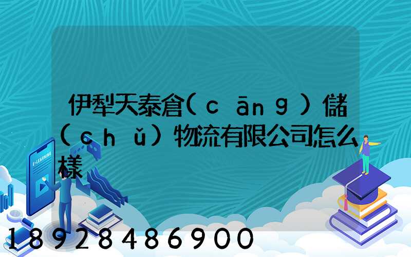 伊犁天泰倉(cāng)儲(chǔ)物流有限公司怎么樣