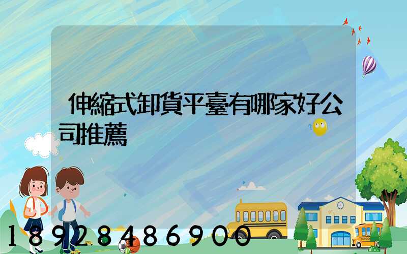 伸縮式卸貨平臺有哪家好公司推薦