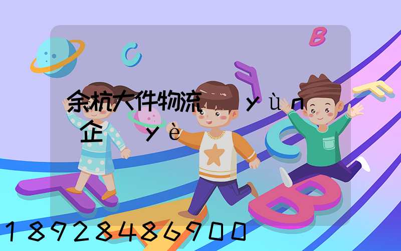 余杭大件物流運(yùn)輸企業(yè)