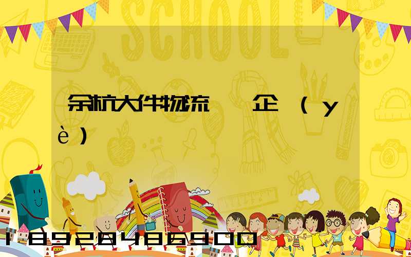 余杭大件物流運輸企業(yè)