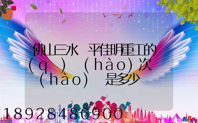 佛山三水樂平佳明重工的區(qū)號(hào)次電話號(hào)碼是多少