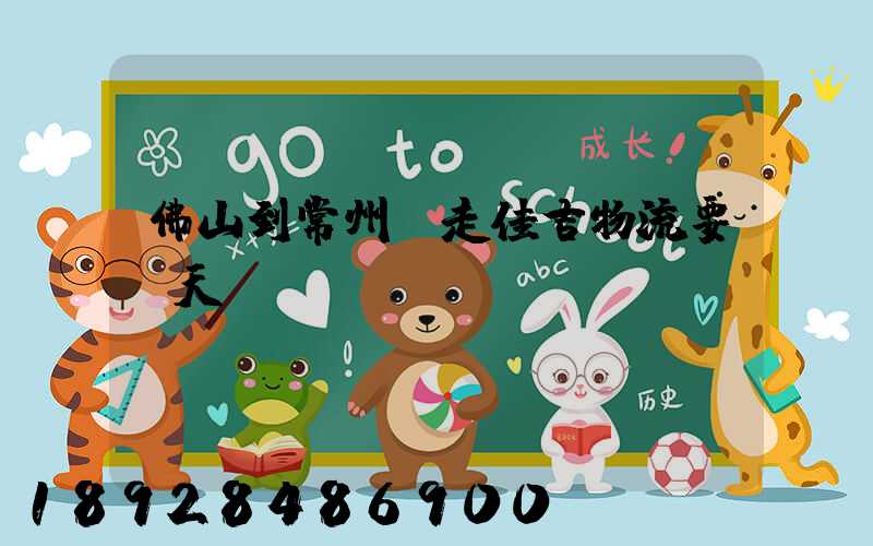 佛山到常州,走佳吉物流要幾天