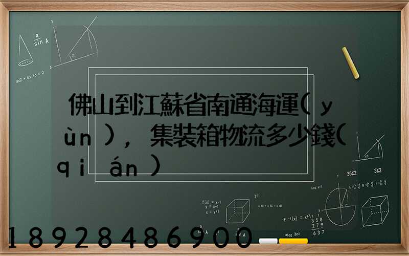 佛山到江蘇省南通海運(yùn),集裝箱物流多少錢(qián)