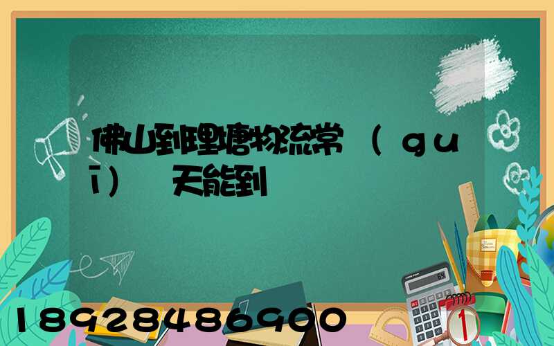 佛山到理塘物流常規(guī)幾天能到貨
