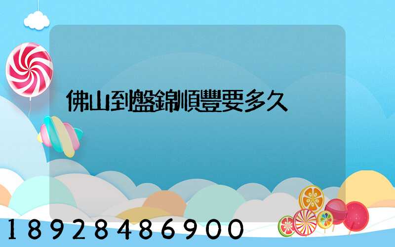 佛山到盤錦順豐要多久