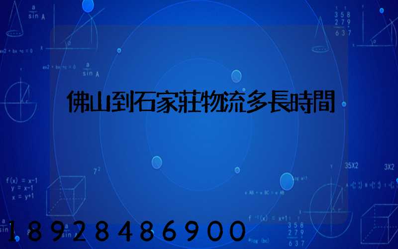 佛山到石家莊物流多長時間