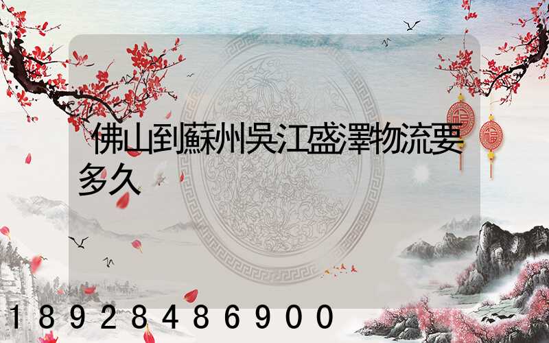 佛山到蘇州吳江盛澤物流要多久