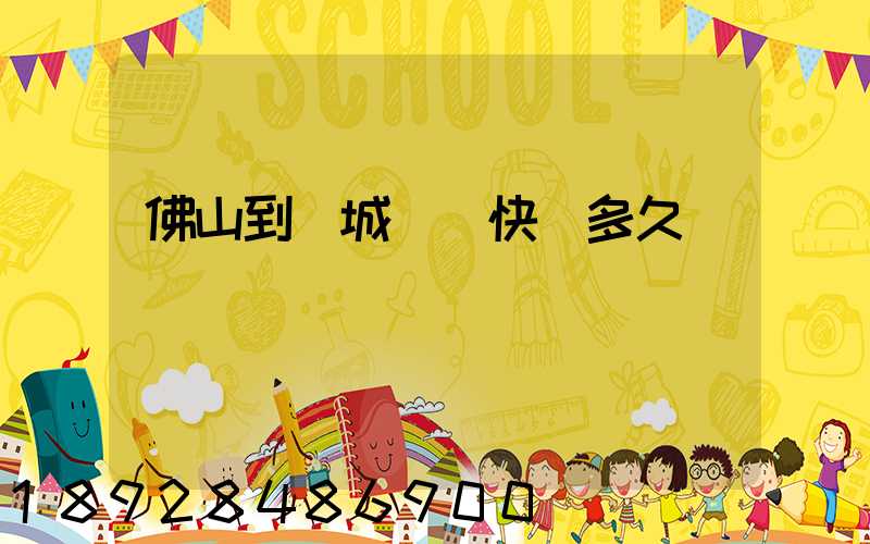 佛山到鹽城順豐快遞多久