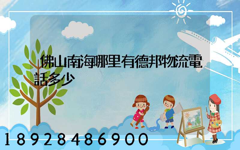 佛山南海哪里有德邦物流電話多少