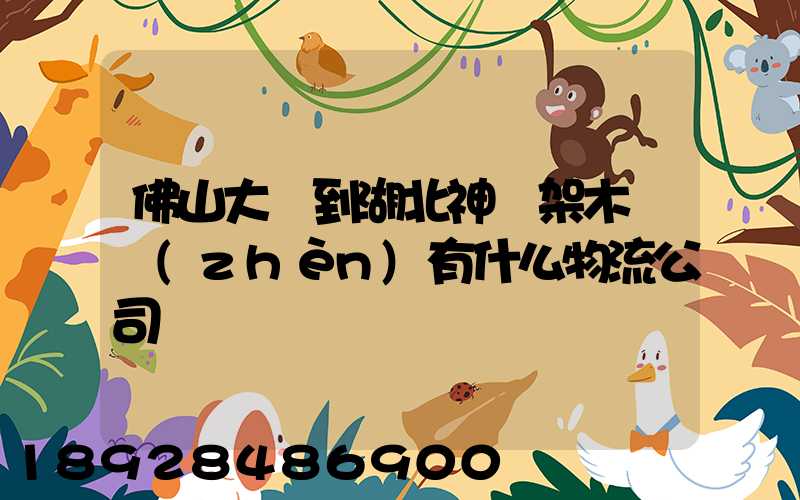 佛山大瀝到湖北神龍架木魚鎮(zhèn)有什么物流公司