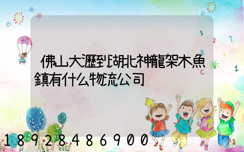 佛山大瀝到湖北神龍架木魚鎮有什么物流公司