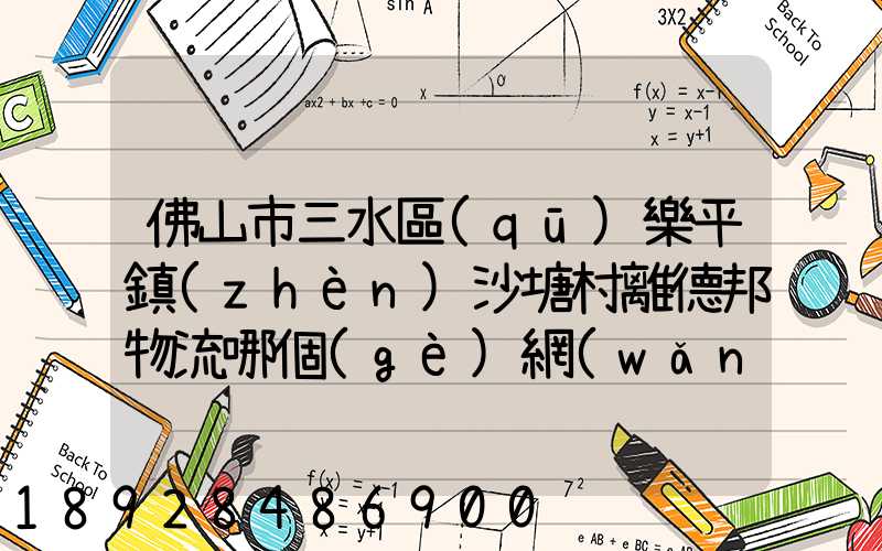 佛山市三水區(qū)樂平鎮(zhèn)沙塘村離德邦物流哪個(gè)網(wǎng)點(diǎn)近